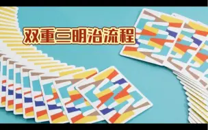 Video herunterladen: 【教学演示】双重三明治流程第二弹！