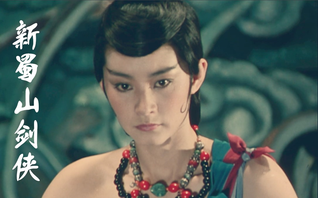 《蜀山剑侠传》,是由徐克执导,元彪,郑少秋,林青霞主演的奇幻武侠电影