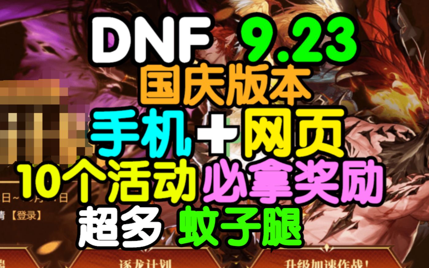 DNF国庆,十几个手机+网页活动,超多福利,9月23号DNF网页福利哔哩哔哩bilibili地下城与勇士