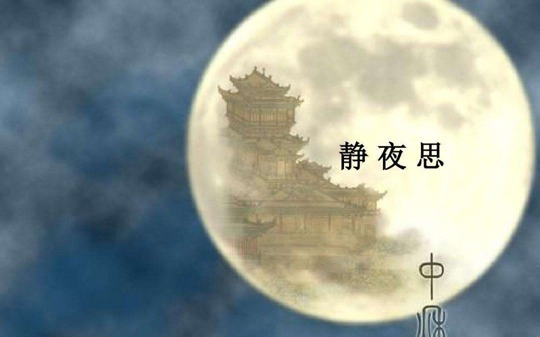 当贝多芬的《月光奏鸣曲》遇到李白《静夜思》的英文版是怎样的感觉?(完整版)哔哩哔哩bilibili