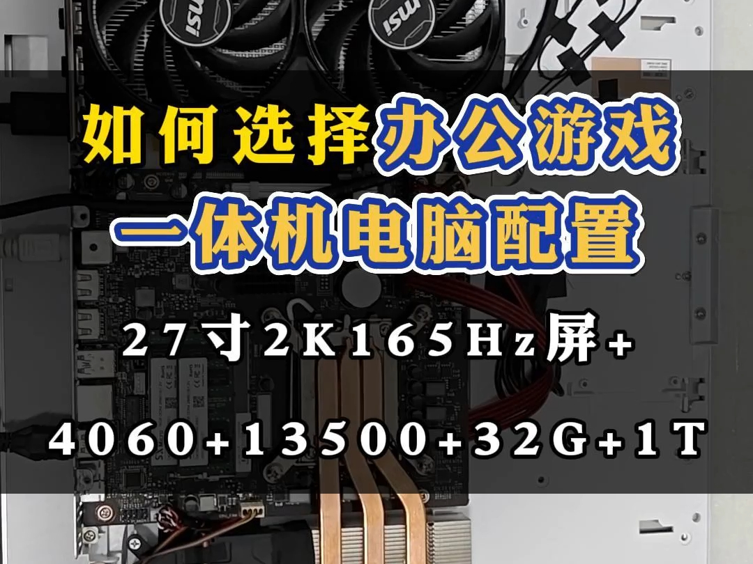 如何选择办公游戏一体机电脑配置27寸2K165Hz屏+4060+13500+32G+1T哔哩哔哩bilibili