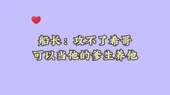 下载视频: 船长从攻希哥转变为想当希哥的爹