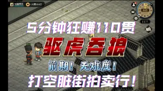 Download Video: 《大侠立志传》前期5分钟狂赚110贯！ 驱虎吞狼，无难度打空脏街拍卖行