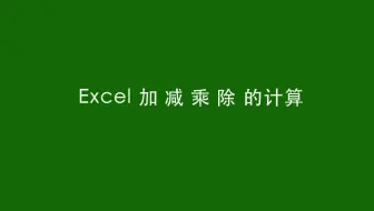 28-Excel 加+ 减- 乘* 除/ 的计算