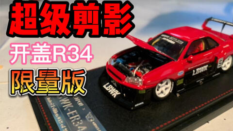 补充小车第11期inno64 Nissan Skyline Lbwk Er34 Super Silhouette 1 64 R34 超级剪影 哔哩哔哩