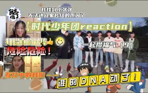 Télécharger la video: 【时代少年团reaction】一起攒福气（9）是的 还是没有吃饭！孩子们精力是真的好！看小张张为什么进不了家长组？