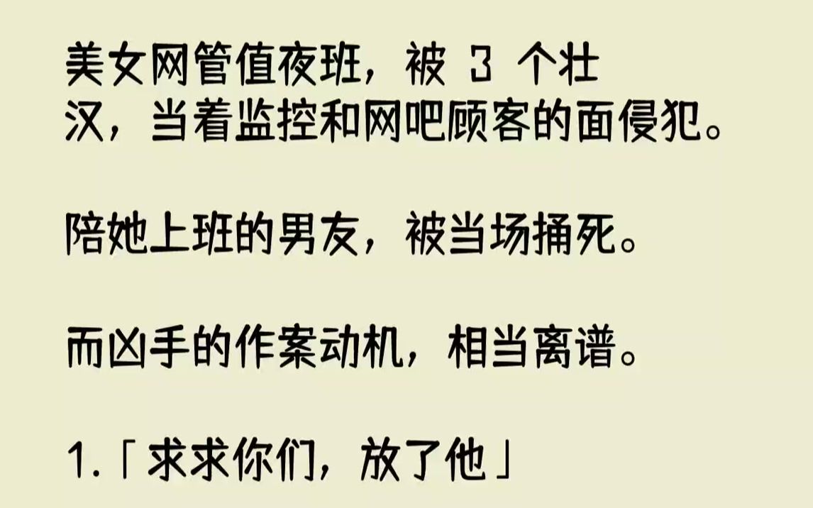 【完结文】「求求你们,放了他」2013年5月31日凌晨2点,内蒙古乌兰浩特市.一家网吧里,22岁的女网管蔡蔡正在前台值班.突然,...哔哩哔哩bilibili