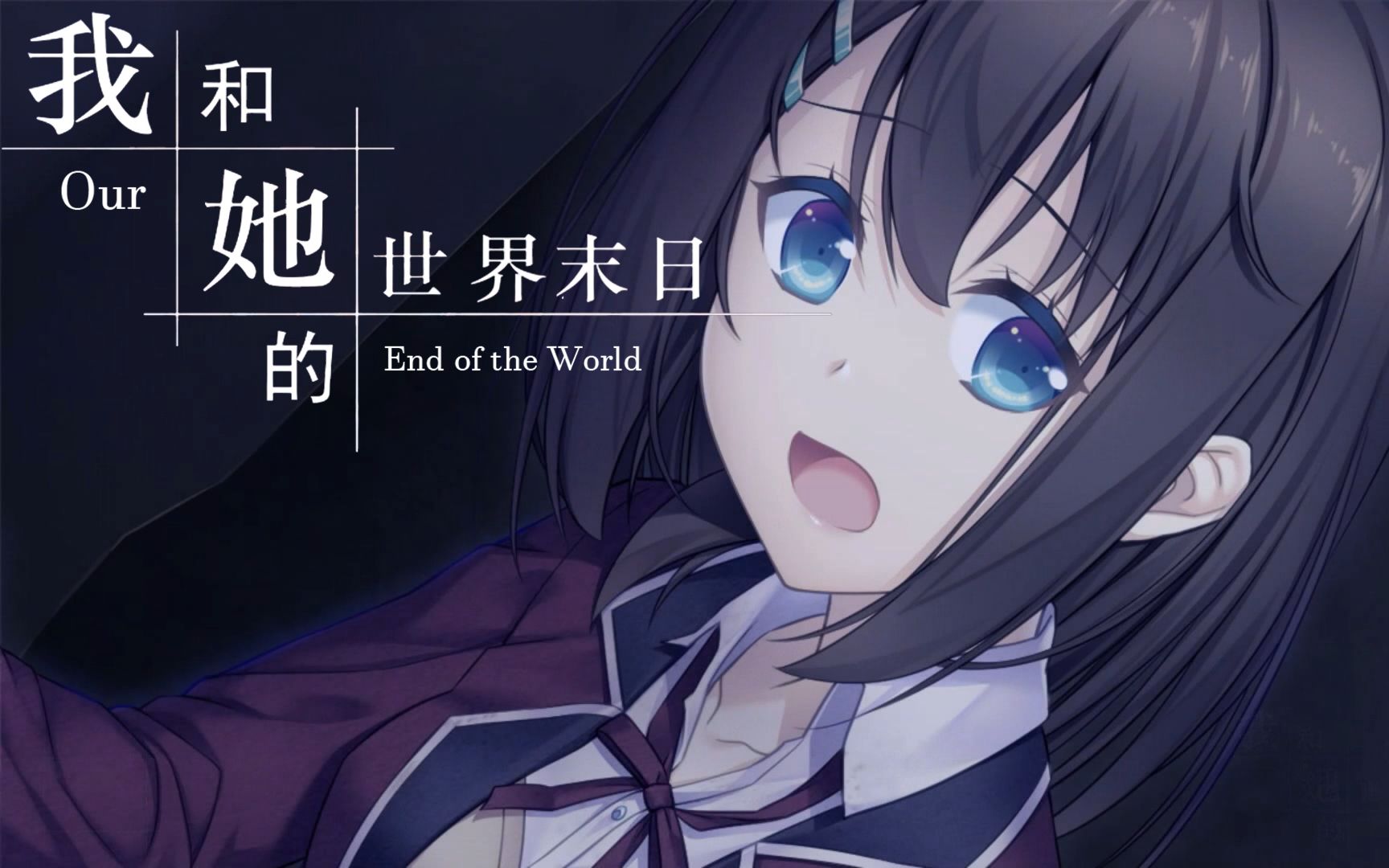 尊皇对不起我欺骗了你我和她的世界末日12