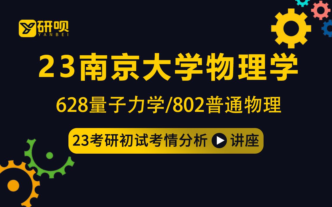 [图]23南京大学物理学、理论物理、粒子物理与原子核物理、凝聚态物理考研（南大物理学）/628量子力学/802普通物理/白马腾学姐/初试考情分享讲座