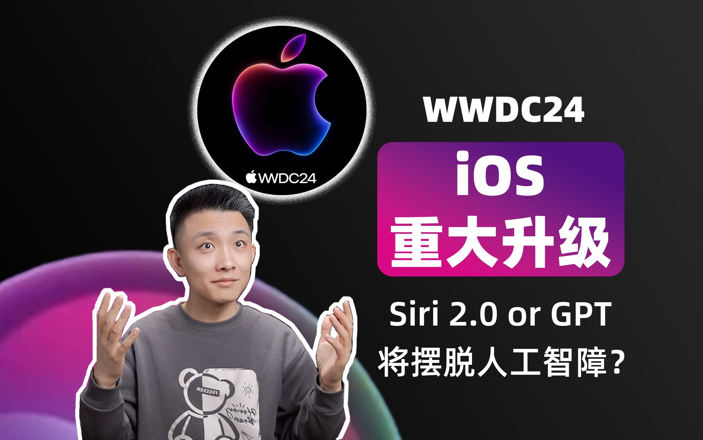 [图]WWDC24内容抢先看‼️Siri不再是人工智障？