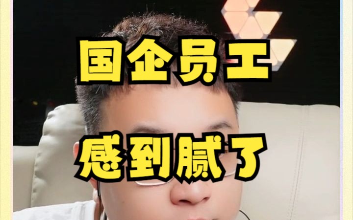 国企员工感到瓶颈#大头鹰哔哩哔哩bilibili