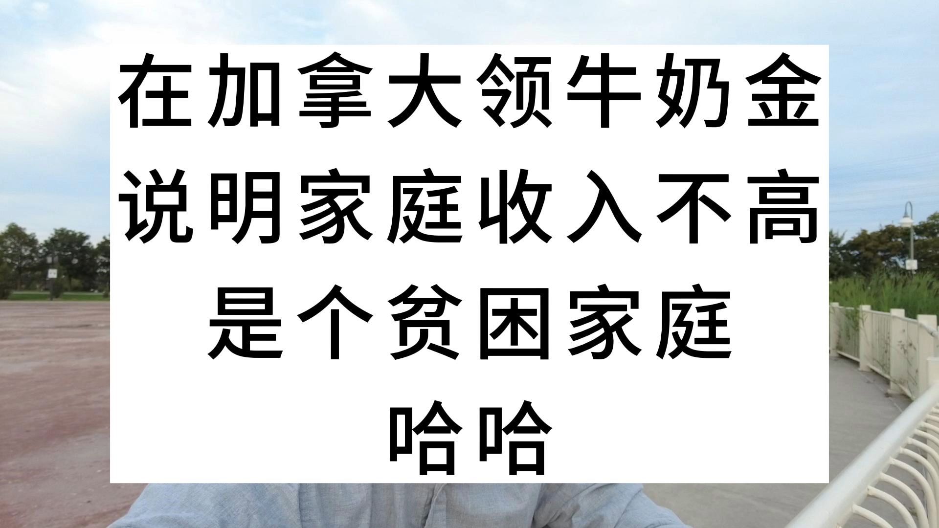 在加拿大领牛奶金,说明家庭收入不高,是个贫困家庭,哈哈哔哩哔哩bilibili