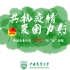 联学回信精神 | 中国农业大学青年抗“疫”图鉴，下一位@郑州大学！