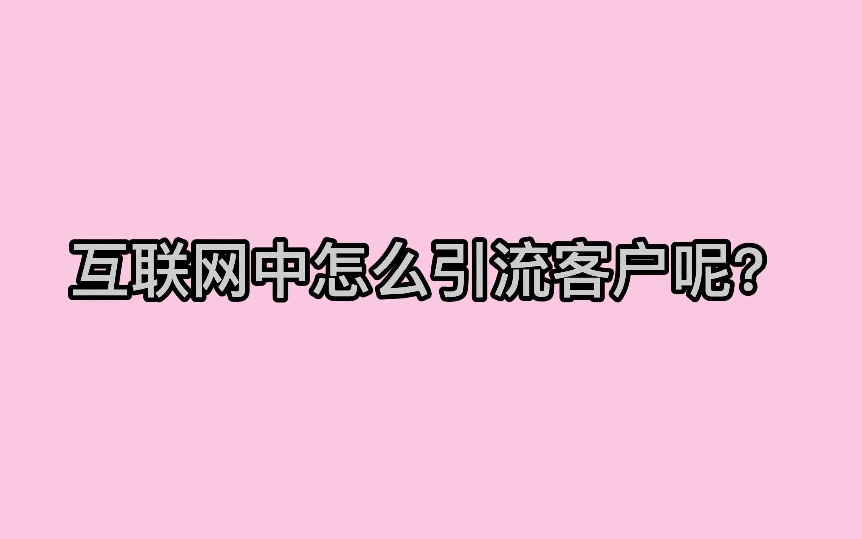 互联网中怎么引流客户呢?教你几招获取大量潜在客户哔哩哔哩bilibili