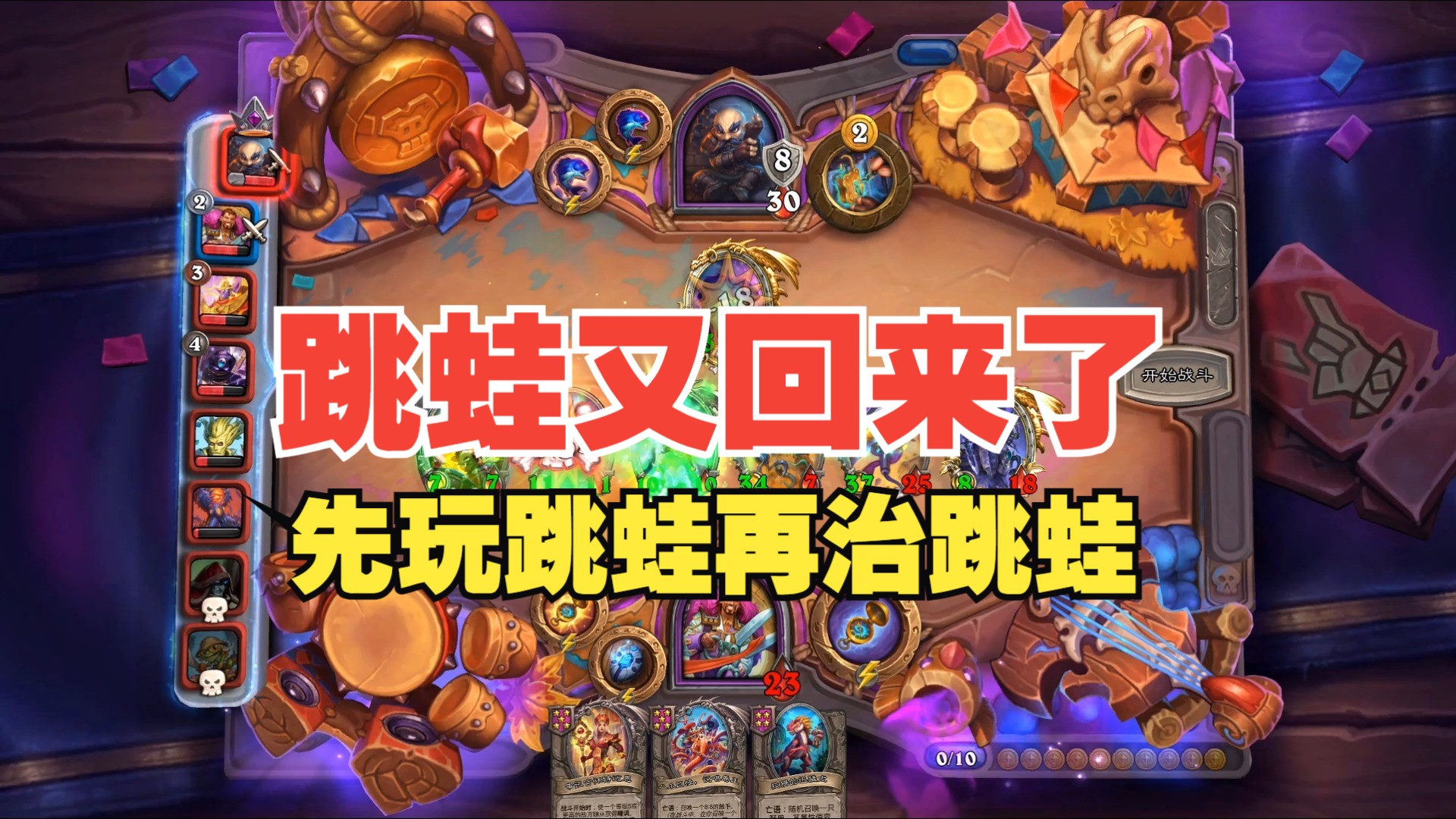 【酒馆战棋|饰品版本】跳蛙又回来了