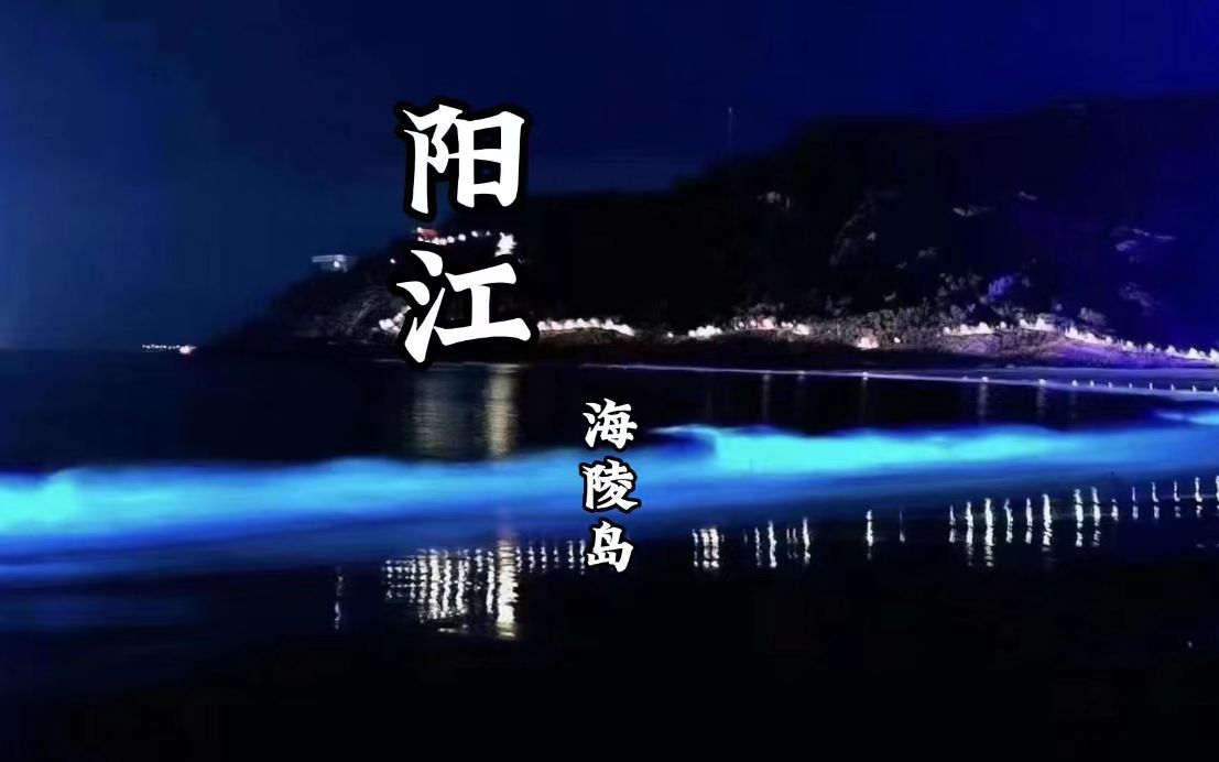 阳江 | 海陵岛哔哩哔哩bilibili