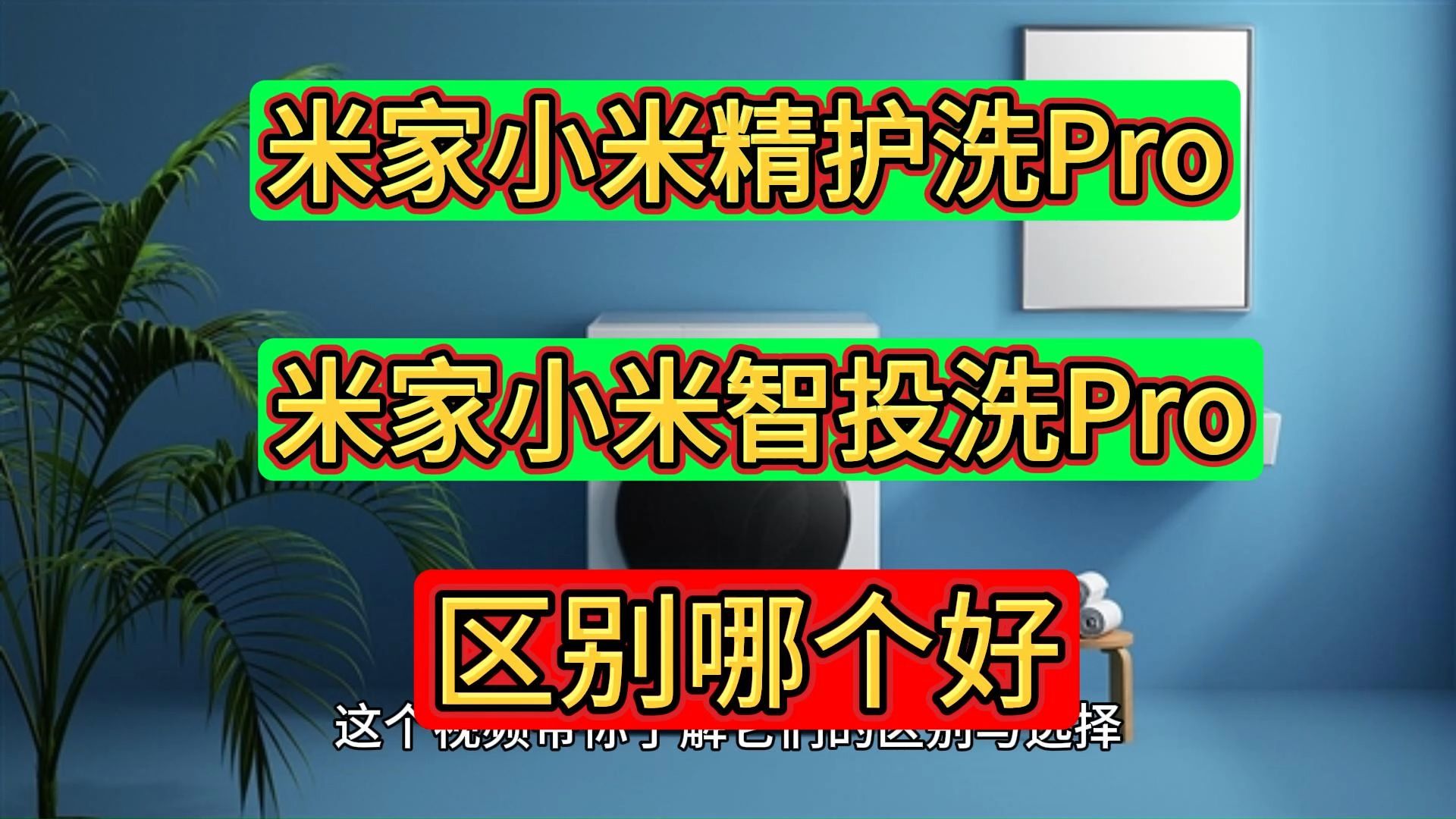 米家小米精护洗Pro和智投洗Pro区别对比,比较怎么选,小米米家精护洗Pro和智投洗Pro哪个更好?哔哩哔哩bilibili