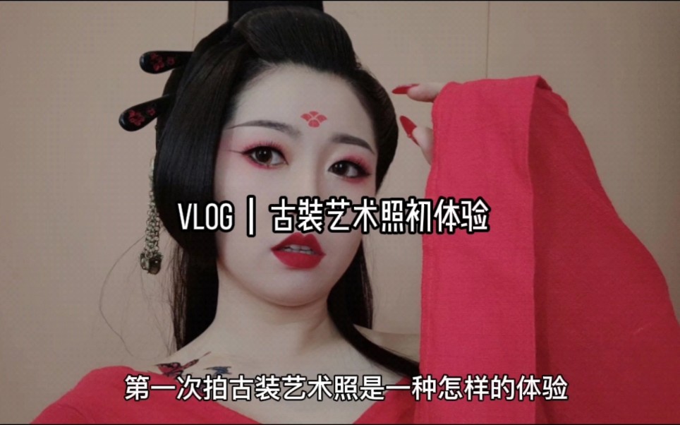 Vlog|第一次拍古装艺术照是一种怎样的体验?哔哩哔哩bilibili