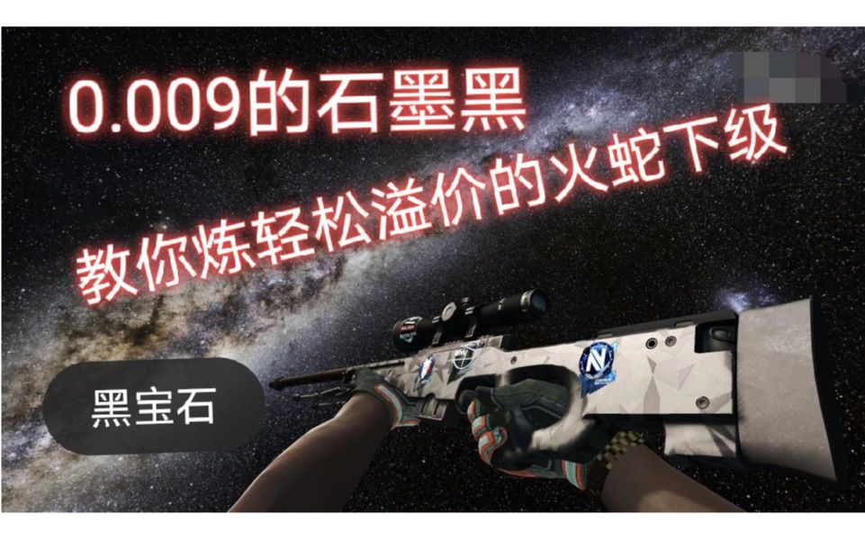 csgo炼金0009的石墨黑轻松炼这下级都比火蛇香