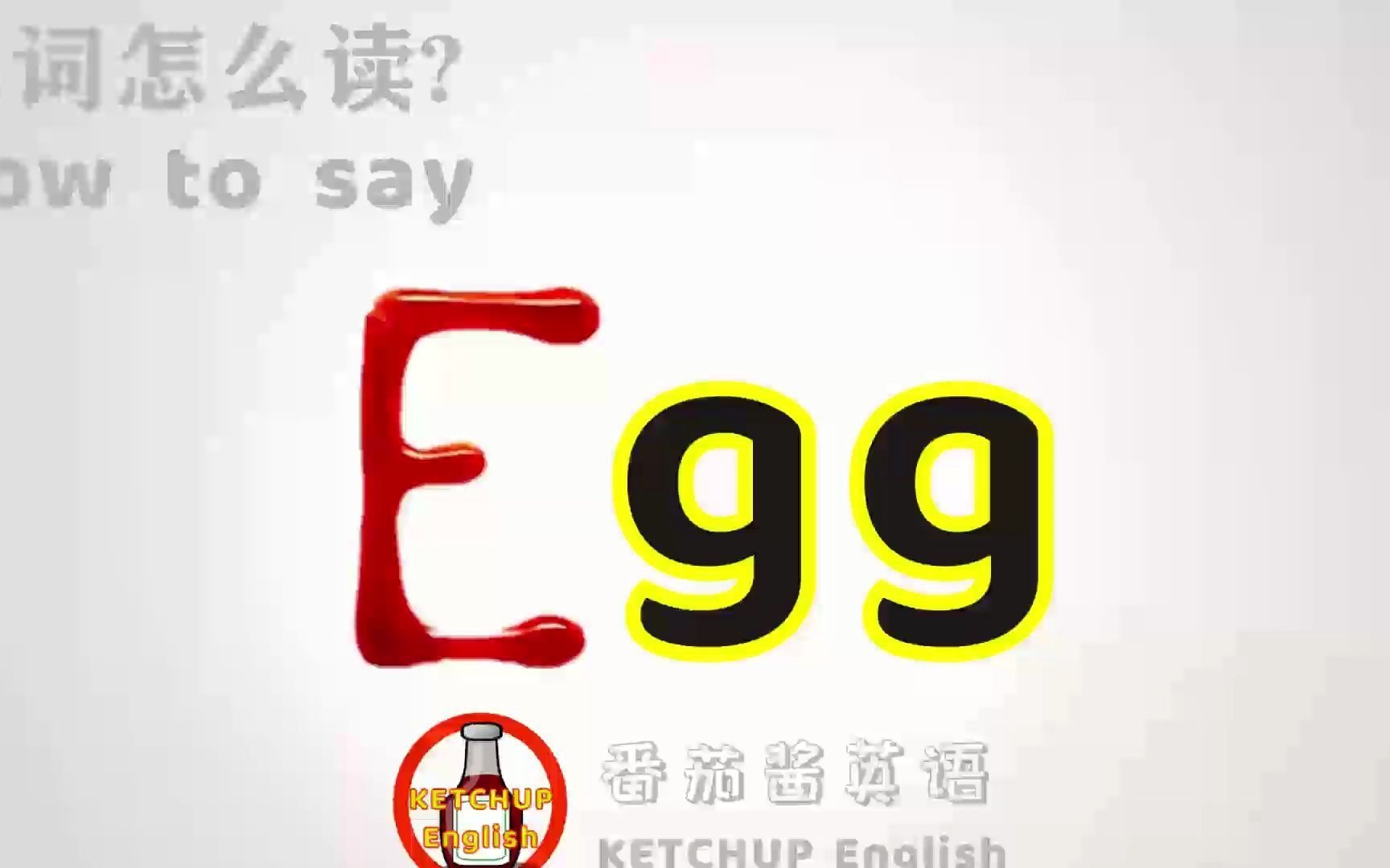 外教发音|How To Pronounce Egg【鸡蛋】怎么读?|学单词哔哩哔哩bilibili