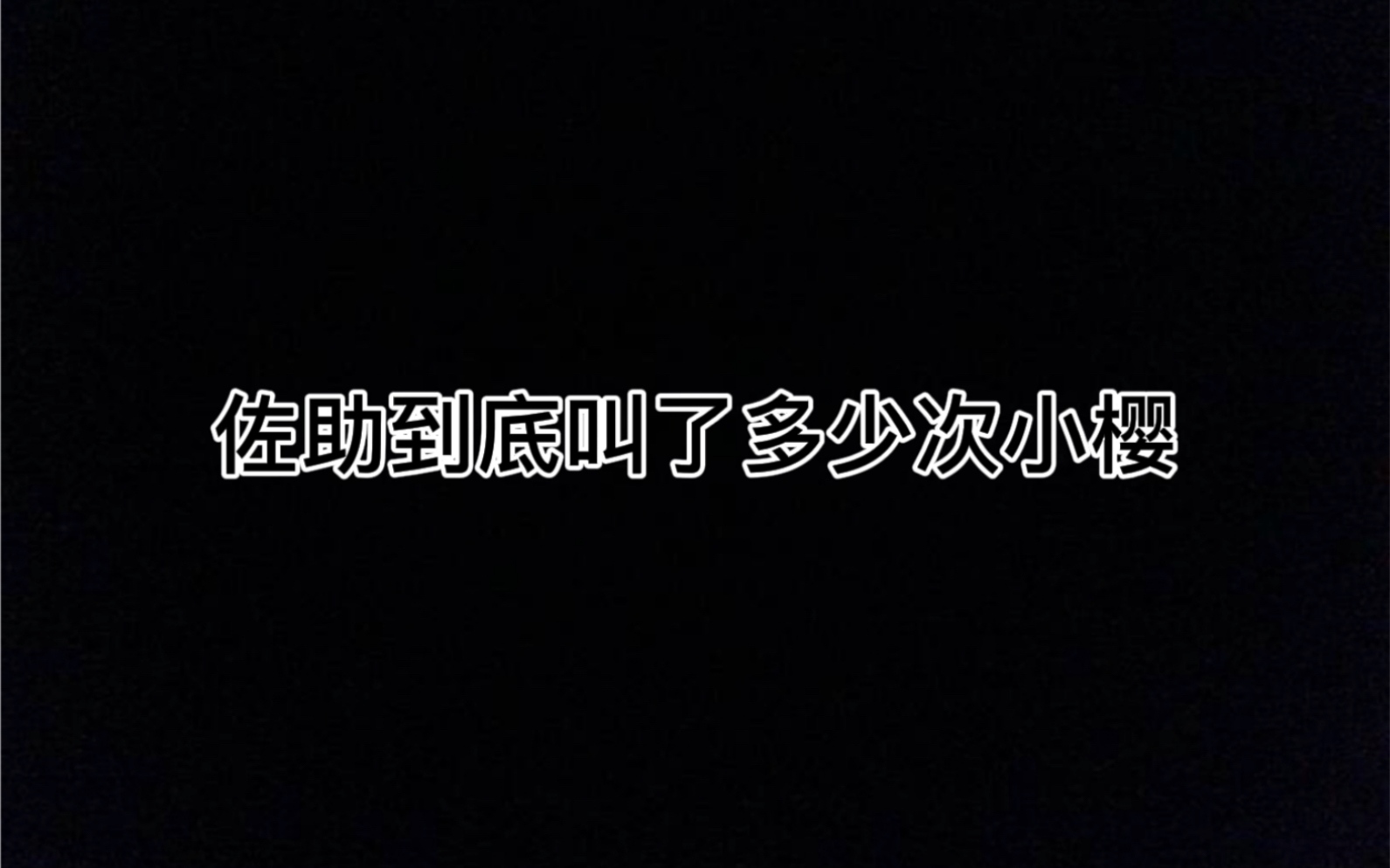 [图]【佐樱】佐助叫了多少次小樱？