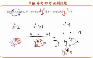 Download Video: 【白粥】单招数学，对数听不懂？5分钟教会你！