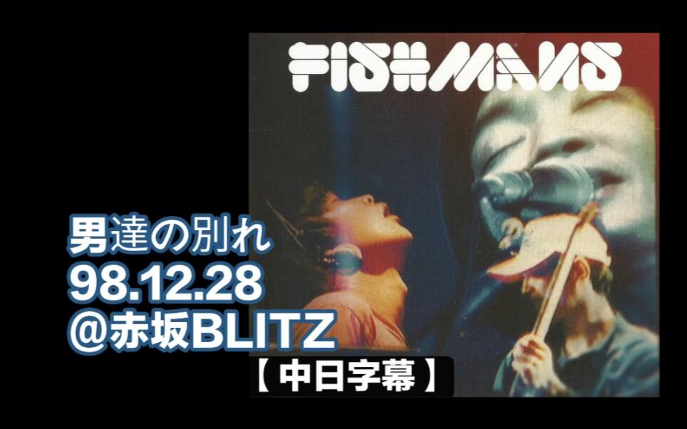 中日字幕】Fishmans-男達の別れ98.12.28@赤坂BLITZ_哔哩哔哩_bilibili