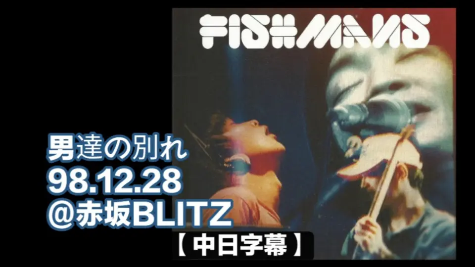 中日字幕】Fishmans-男達の別れ98.12.28@赤坂BLITZ_哔哩哔哩_bilibili