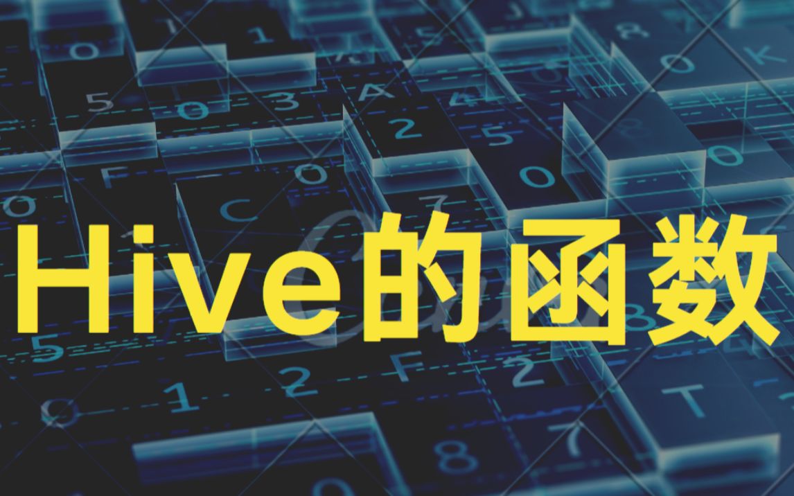 大数据必背面试题之Hive的函数哔哩哔哩bilibili