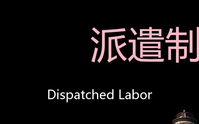 派遣制员工 Chinese Pronunciation Dispatched labor哔哩哔哩bilibili