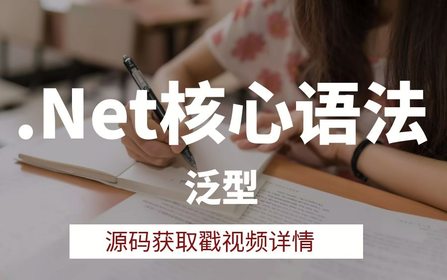 【架构师必修】.Net核心语法:泛型详解合集(从泛型引入、解析泛型方法、泛型类、泛型接口,泛型委托、泛型约束;泛型缓存)哔哩哔哩bilibili