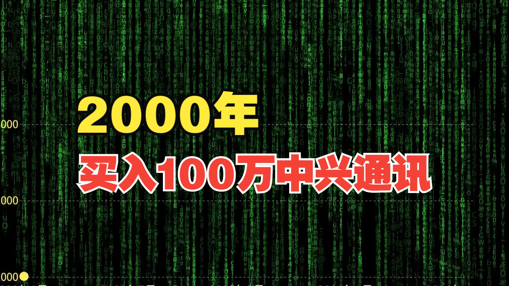 2000年买入100万中兴通讯,持有不动分红再买入,如今变多少钱?哔哩哔哩bilibili