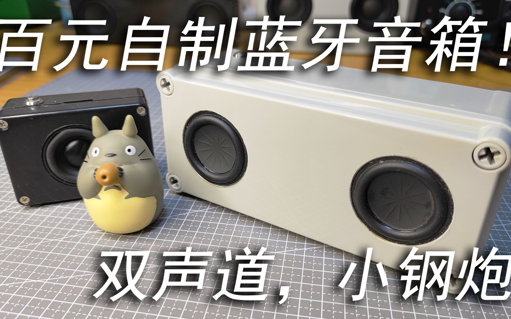 教你百元diy自制便携蓝牙音箱,简约便携双声道!哔哩哔哩bilibili