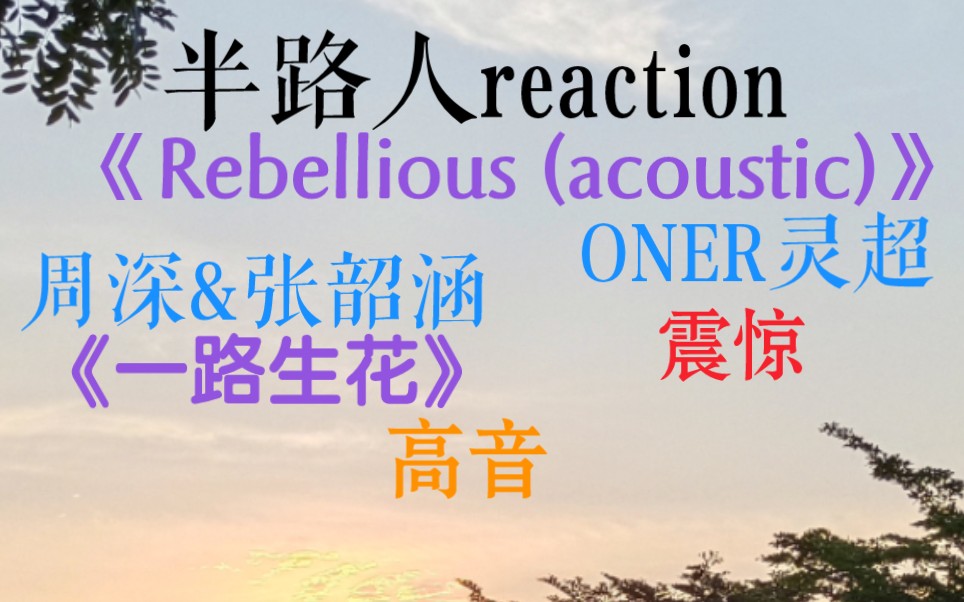 [图]【半路人reaction】（天赐的声音）周深和张韶涵的《一路生花》好好听啊！ONER灵超的《Rebellious (acoustic)》好厉害啊！