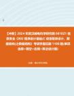 【冲刺】2024年+武汉邮电科学研究院0810Z1信息安全《802程序设计基础(C语言程序设计、数据结构)之数据结构》考研学霸狂刷1100题(单项选择+填...