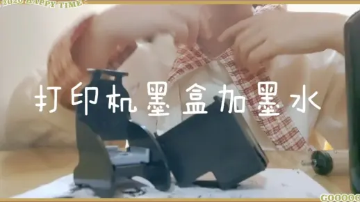 【打印机换墨】超划算的打印机的换墨问题