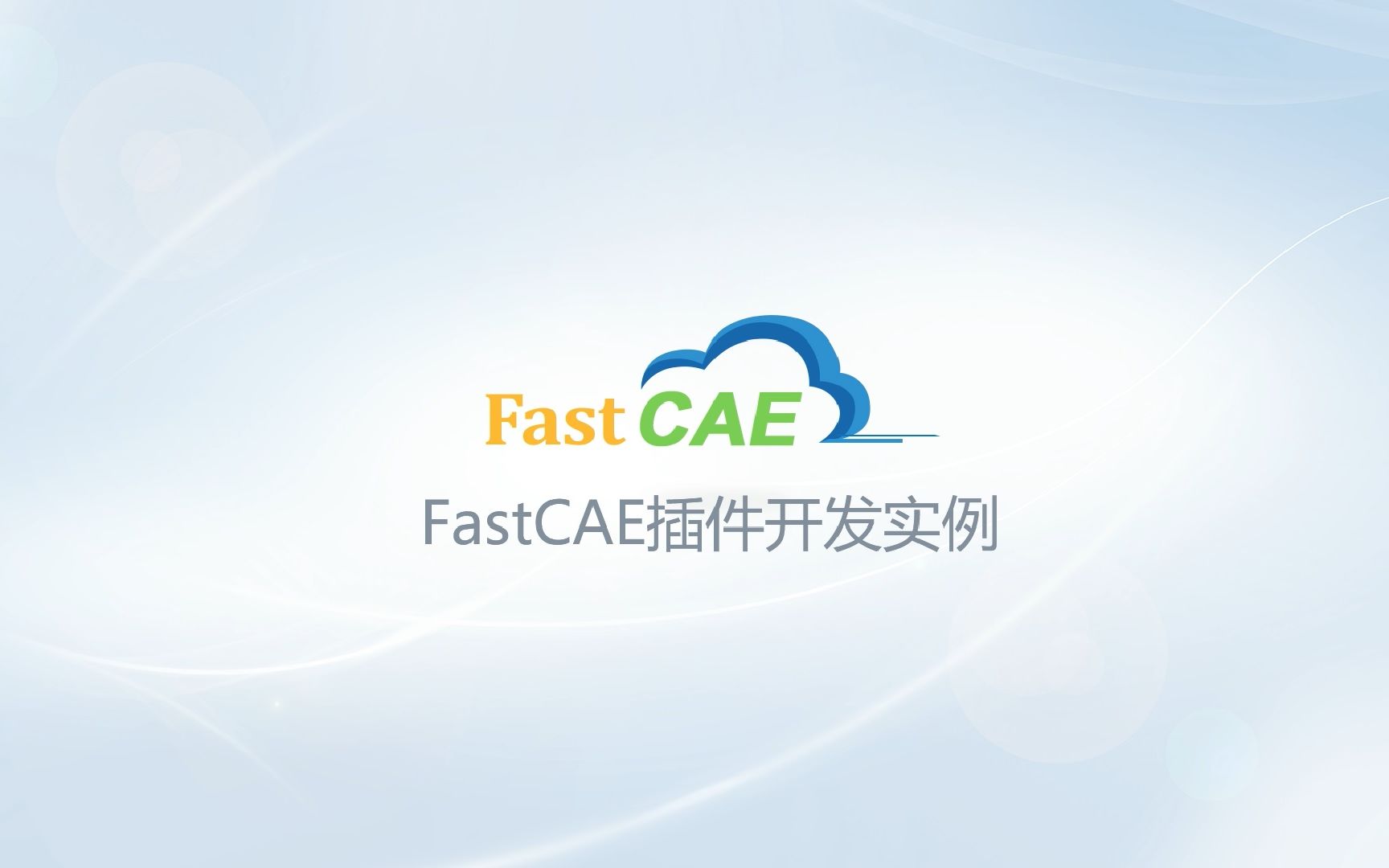 FastCAE插件开发实例哔哩哔哩bilibili