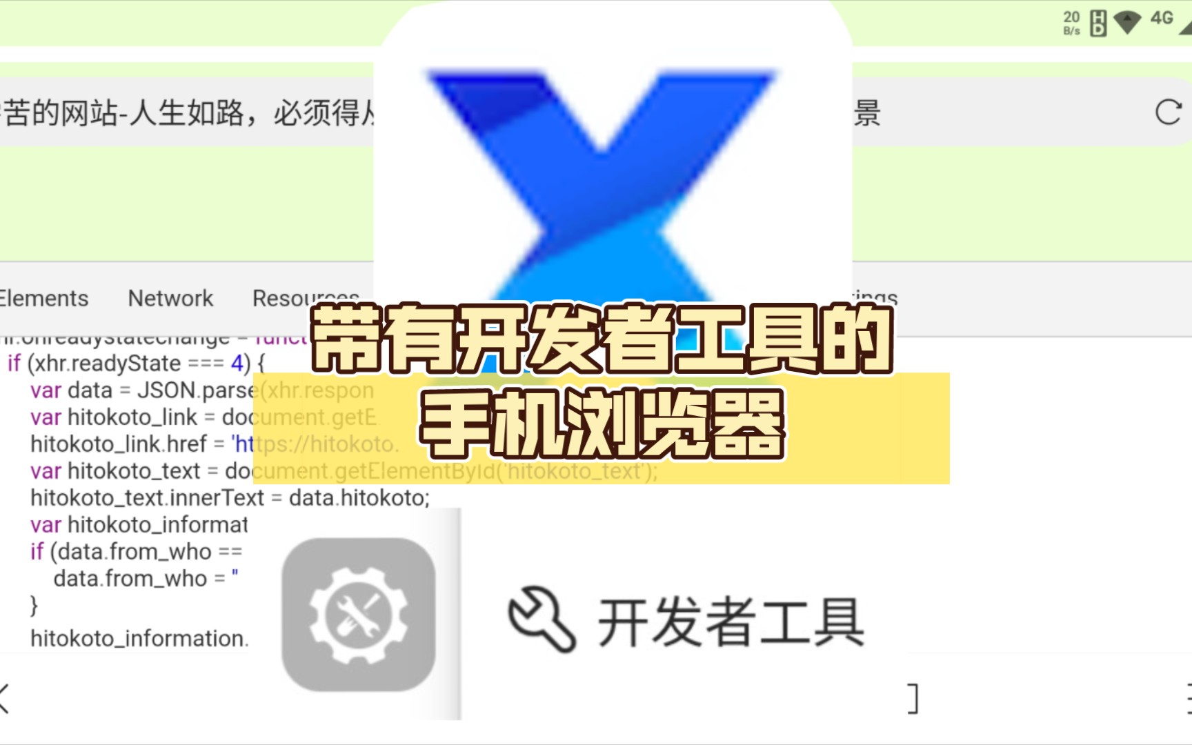 X浏览器 带有开发者工具的手机浏览器哔哩哔哩bilibili