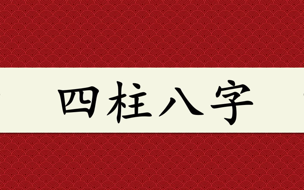 【国学】命理学 子平八字基础 初级入门课程 32集全(字幕版)