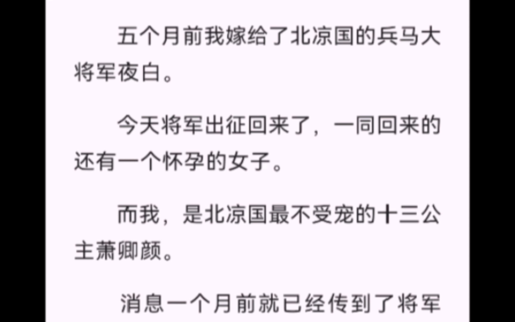 【完结】五个月前我嫁给了北凉国的兵马大将军夜白.今天将军出征回来了,一同回来的还有一个怀孕的女子.而我,是北凉国最不受宠的十三公主萧卿颜....