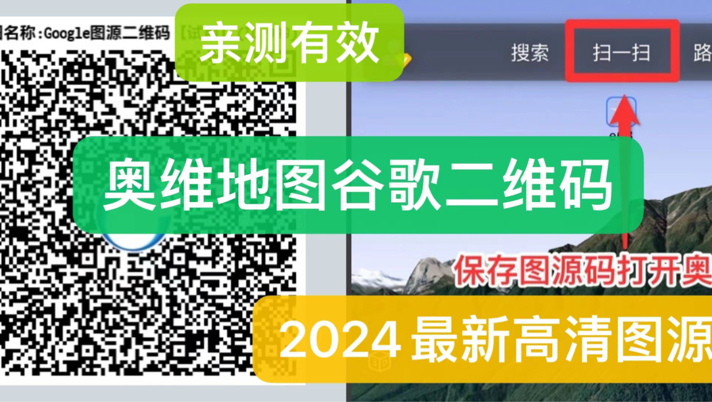 [图]奥维互动地图2024最新二维码图源分享亲测高清实用谷歌混合图源码