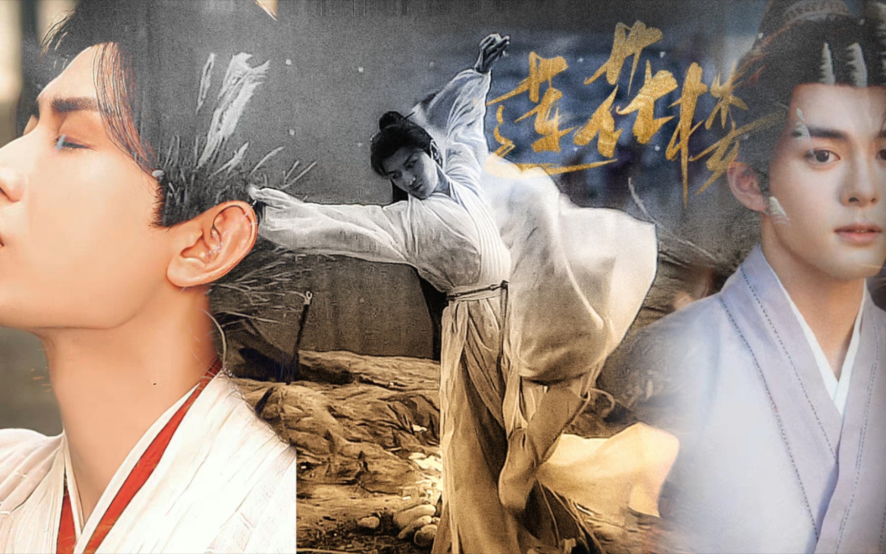 【莲花楼|先导?】成毅×曾舜晞 山外青山楼外楼