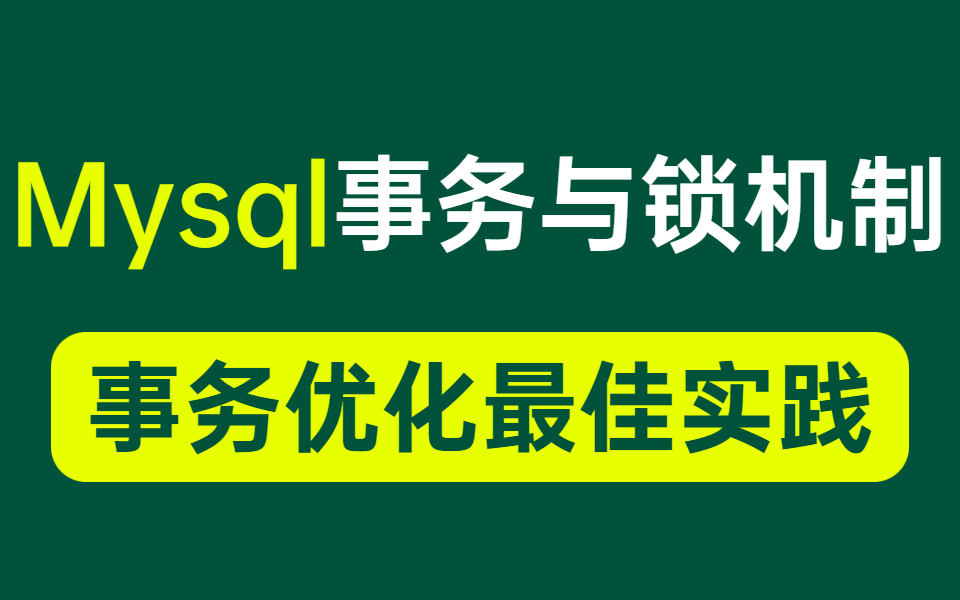 全网讲的最清晰的Mysql事务与锁机制原理,一节课带你学会阿里内部事务优化最佳实践哔哩哔哩bilibili