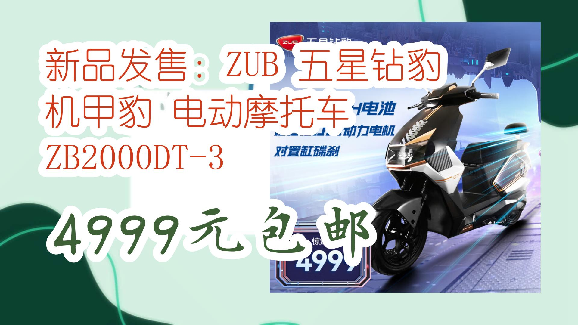 新品发售:zub 五星钻豹 机甲豹 电动摩托车 zb2000dt-3 4999元包邮