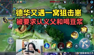 Tải video: 德华又遇一窝狙击崽，被要求认义父和喝豆浆