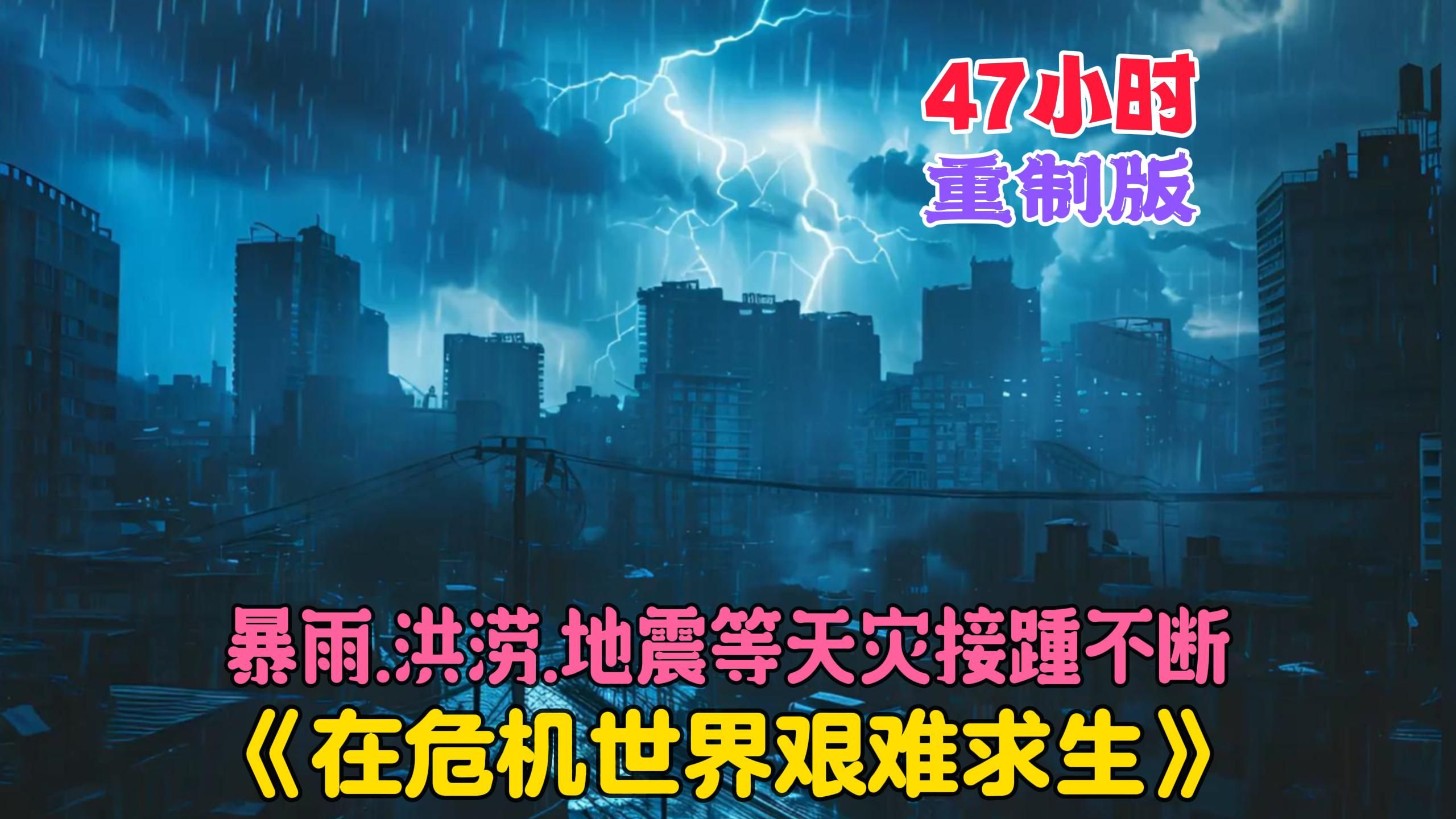 [图]【47小时重置版】已完结《空间囤货：在危机世界艰难求生》所有人都没有想到这场暴雨会是天灾末世降临的先兆，持续几个月的暴雨过后，洪涝、地震、虫灾等天灾接踵不断。