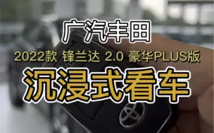 下载视频: 广汽丰田2022款 锋兰达 2.0 豪华PLUS版沉浸式看车！