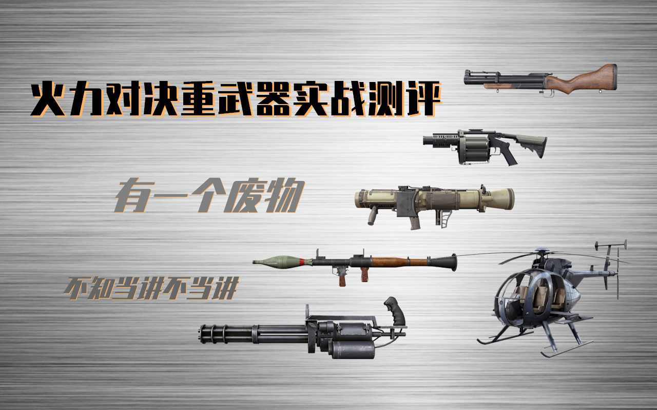 二老师教学篇:火力对决模式这个武器千万不要捡,浪费一个武器槽