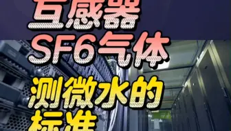 互感器SF6气体测微水的标准是什么，看完你就知道！