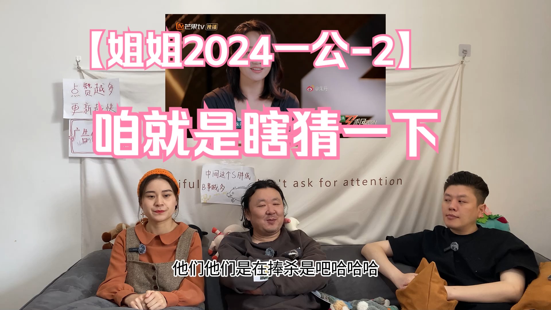 《浪姐20241公2》单纯的就是瞎猜哈哔哩哔哩bilibili